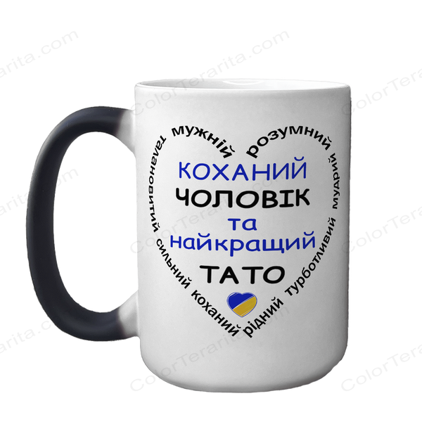 Чашка Чоловіку, хамелеон 420мл: Серце зі слів 1.4.54-F фото