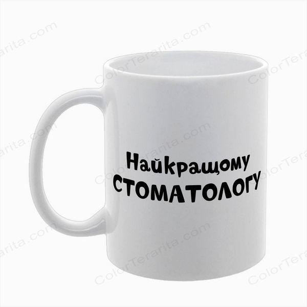 Чашка для стоматолога, біла з принтом - Найкращому стоматологу 8.4.4 фото