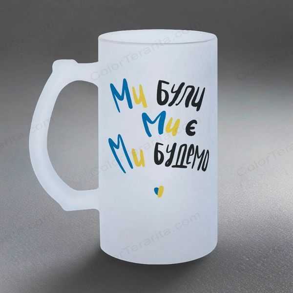 Келих 0,5л пивний, матовий з принтом - Я Люблю Україну Ми були ми є Ми будемо 4.22-05KM фото