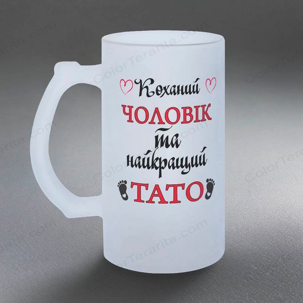 Келих Чоловіку, 0,5л матовий: Чоловік та Тато 1.4.20-05KM фото