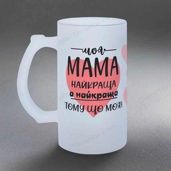 Бокал для Мамы, 0,5л пивной, матовый с принтом - Моя Мама самая лучшая 1.1.5-055KM фото