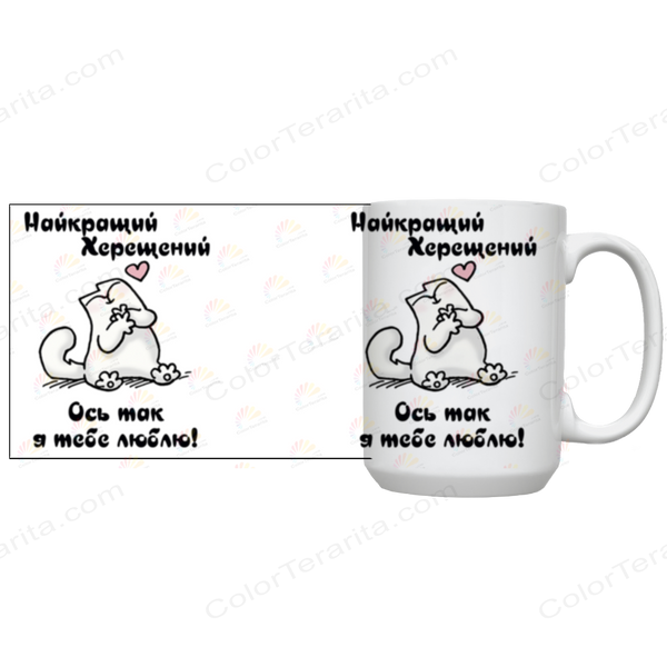 Кружка для Хрещеного, біла, велика 420мл з принтом - Найкращий Хрещений 1.14.25-F фото