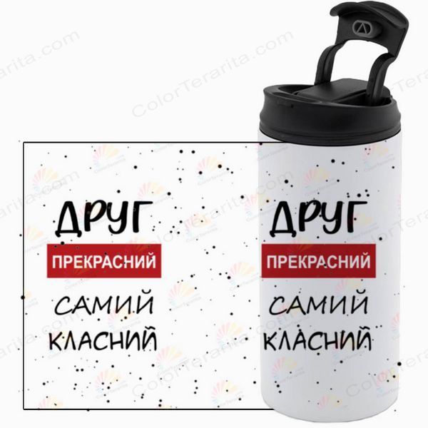Термокружка для Друга, біла 450мл: Друг класний 1.22.17-450TW фото
