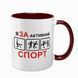 Чашка бордовая с принтом - Я за активный спорт 10.143 фото