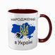 Чашка бордовая с принтом - Рожденный в Украине - Спасибо Богу что я не москаль 4.14 фото