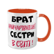 Чашка для Брата, оранжевая с принтом - Брат самой очаровательной Сестры 1.12.22-F фото