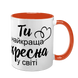 Чашка для Хрещеної, помаранчева з принтом: Ти найкраща 1.13.18-F фото