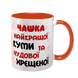Чашка для Куми, помаранчева з принтом - Чашка найкращої Куми 1.5.2-F фото