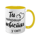 Чашка для Невестки, желтая с принтом - Ты самая лучшая Невестка в мире 1.19.8-F фото