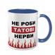 Чашка Для Татка, синя з принтом - Не роби Татові нерви 1.2.56 фото