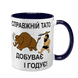 Чашка для Батька, темно-синя з принтом - Справжній Тато Добуває і годує 1.2.89 фото