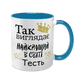 Чашка для Тестя, голубая с принтом: Так выглядит 1.16.21-F фото