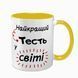 Чашка для Тестя, жовта з принтом - для Тестя 1.16.9-F фото
