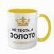 Чашка для Тестя, жовта з принтом - Не Тесть, а золото 1.16.1-F фото