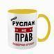 Чашка именная, желтая с принтом: Всегда права 7.1.4 фото
