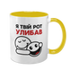 Чашка жовта з принтом - Я твій рот улибав 10.137 фото