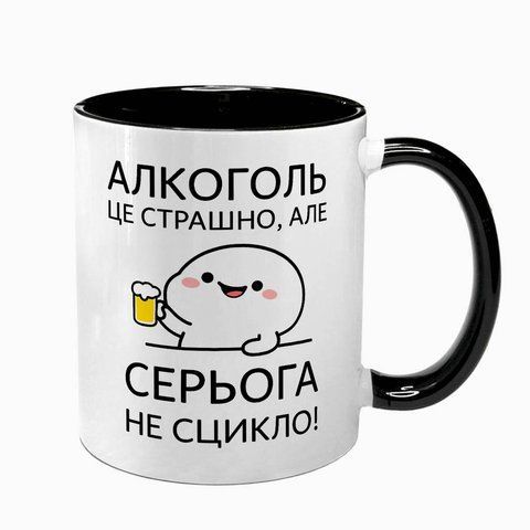 Чашка черная с принтом - Алкоголь &mdash; это страшно, но (Ваше ім'я) не ссыкло 10.141 фото