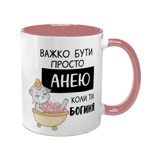 Чашка розовая с принтом - Трудно быть просто Аней когда ты богиня (ваше имя) 10.132 фото