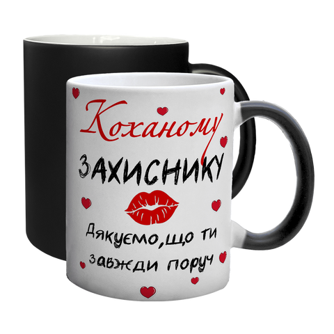 Чашка Коханого, хамелеон з принтом: Коханому захиснику 2.2.27-F фото