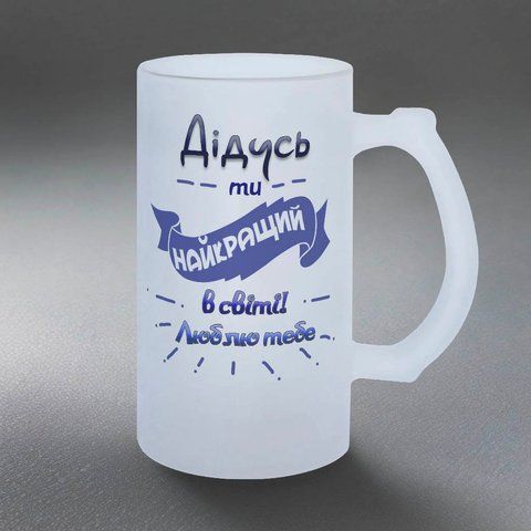 Келих для Дідуся, 0,5л пивний, матовий з принтом - Дідусь, ти найкращий 1.8.11-05KM фото