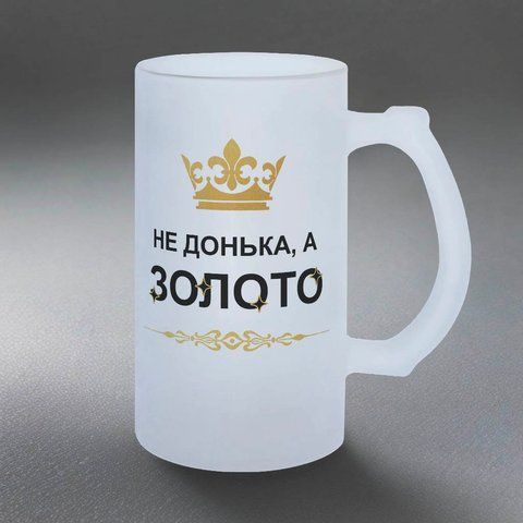 Бокал для Дочки, 0,5л пивной, матовый с принтом - Не дочь, а золото 1.9.17-05KM фото