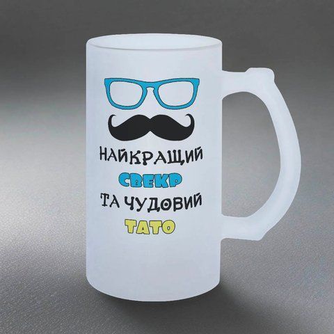 Бокал для Свекра, 0,5л пивной, матовый с принтом - Лучший Свекр 1.18.22-05KM фото
