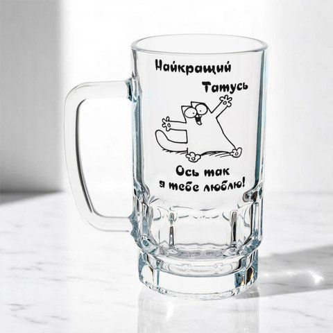 Келих для Татуся, 0,55л пивний, прозорий з принтом - Найкращий Татусь 1.2.39-055KS фото