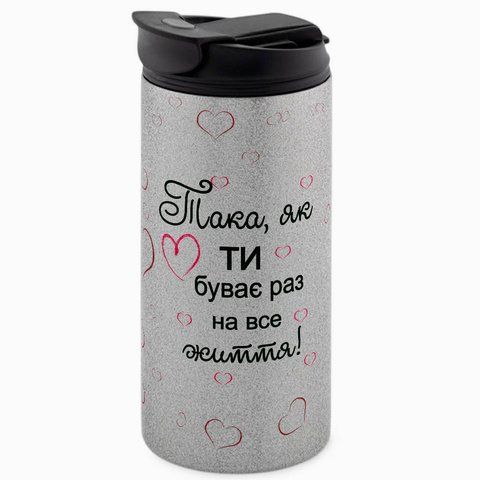 Термокружка для Коханої, гліттер срібн. 450: Така як ти 2.1.19-450GS фото