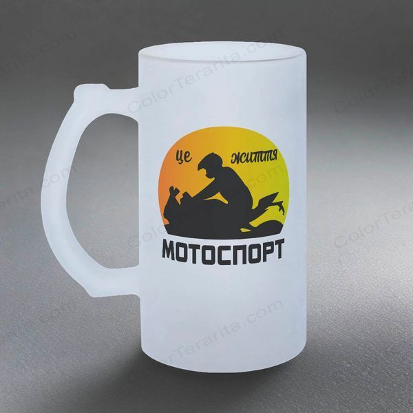 Келих для мотоцікліста, 0,5л пивний, матовий з принтом - Мотоспорт це життя 8.11.26-055KM фото