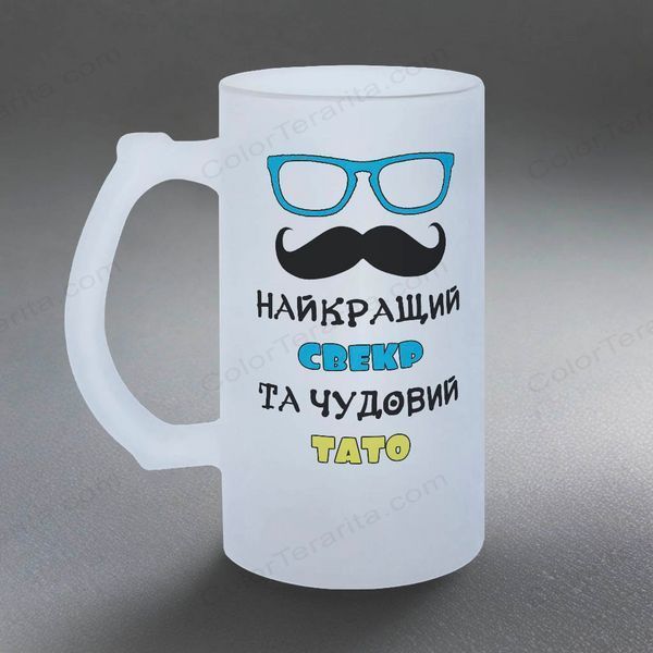 Бокал для Свекра, 0,5л пивной, матовый с принтом - Лучший Свекр 1.18.22-05KM фото
