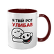 Чашка бордова з принтом - Я твій рот улибав 10.137 фото