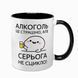 Чашка черная с принтом - Алкоголь &mdash; это страшно, но (Ваше ім'я) не ссыкло 10.141 фото