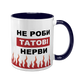 Чашка Для Татка, темно-синя з принтом - Не роби Татові нерви 1.2.56 фото