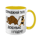 Чашка для Батька, жовта з принтом - Справжній Тато Добуває і годує 1.2.89 фото