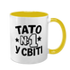 Чашка для Татуся, жовта з принтом - Тато номер 1 у світі 1.2.74 фото