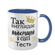 Чашка для Тестя, синяя с принтом: Так выглядит 1.16.21-F фото
