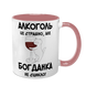 Чашка розовая с принтом - Алкоголь это страшно, но ( имя) не сцикло 10.9 фото