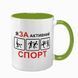Чашка салатовая с принтом - Я за активный спорт 10.143 фото