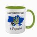 Чашка салатовая с принтом - Рожденный в Украине - Спасибо Богу что я не москаль 4.14 фото