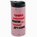 Термокружка для Дружини, гліттер рожев. 450: Мама і Дружина 1.3.2-450TM фото