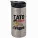Термокружка Тата, металік 450мл: Тато правий завжди 1.2.77-450TW фото