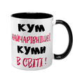 Чашка для Кума, чорна з принтом - Кум найчарівнішої Куми в світі