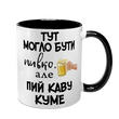 Чашка для Кума, чорна з принтом - Тут могло бути пивко, але пий каву Куме 1.6.30 фото