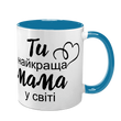 Чашка для Мами, блакитна з принтом: Ти краща, Мамо 1.1.24-F фото