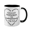 Чашка для коханого Чоловіка, чорна з принтом - Коханий Чоловік, найкращий Тато 1.4.22-F фото