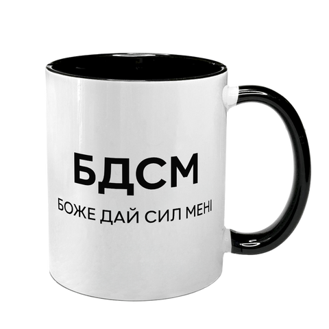 Чашка черная с принтом - БДСМ - Боже Дай Сил Мне 10.77 фото