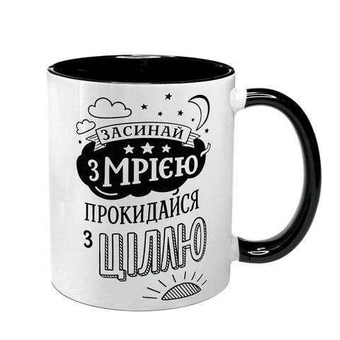 Чашка черная с принтом - Засыпай с мечтой просыпайся с целью 10.127 фото