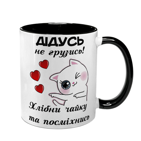 Чашка для Дідуся, чорна з принтом - Дідусь, не грузись! 1.8.34-F фото