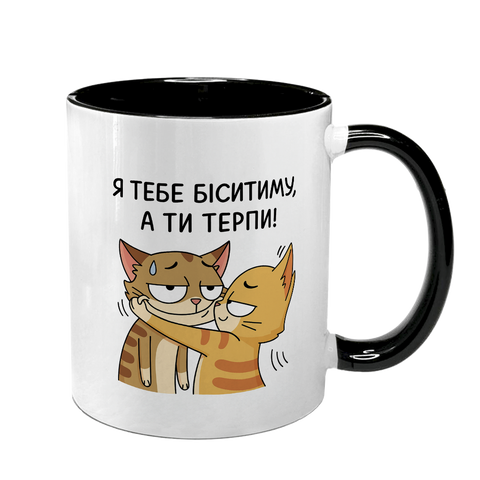 Чашка для Коханого, чорна з принтом - Я тебе біситиму а ти терпи 2.2.52 фото