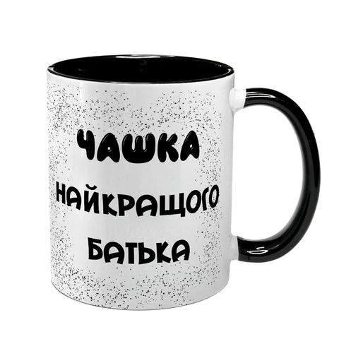 Чашка для Татуся, чорна з принтом - Чашка найкращого Батька 1.2.36-F фото